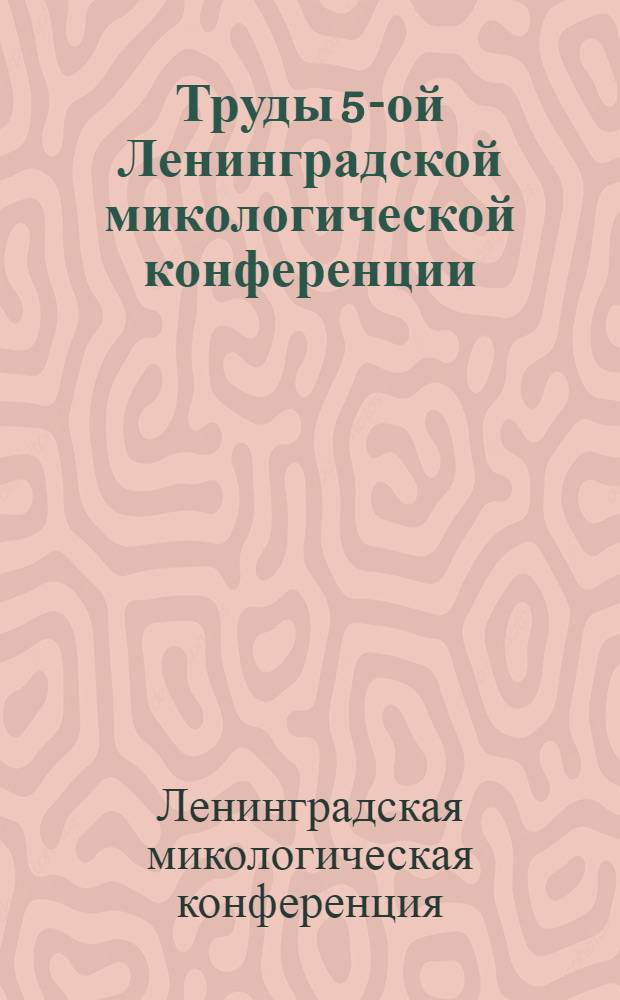 Труды 5-ой Ленинградской микологической конференции