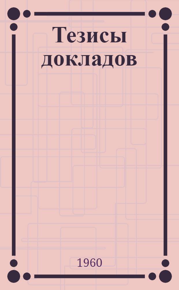 Тезисы докладов