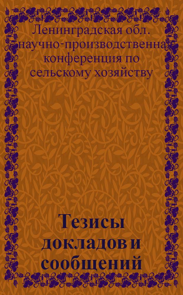 Тезисы докладов и сообщений
