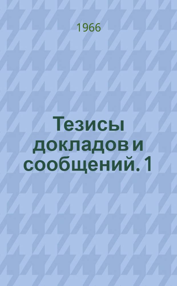Тезисы докладов и сообщений. [1] : Секция организации и экономики сельскохозяйственного производства