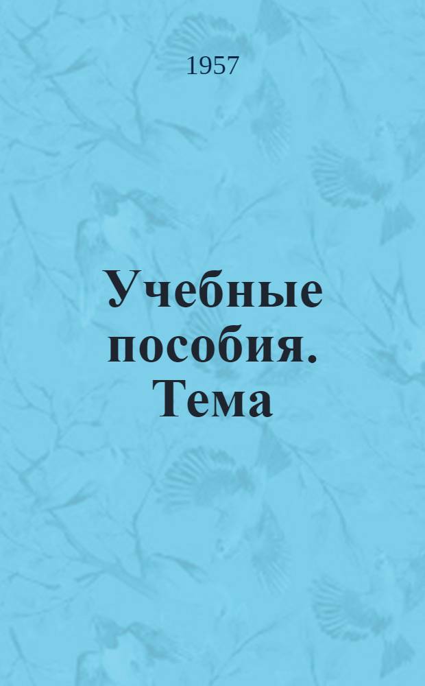 Учебные пособия. Тема: "Система показателей экономической статистики. Методы статистики". [Тема: "Статистика населения"]