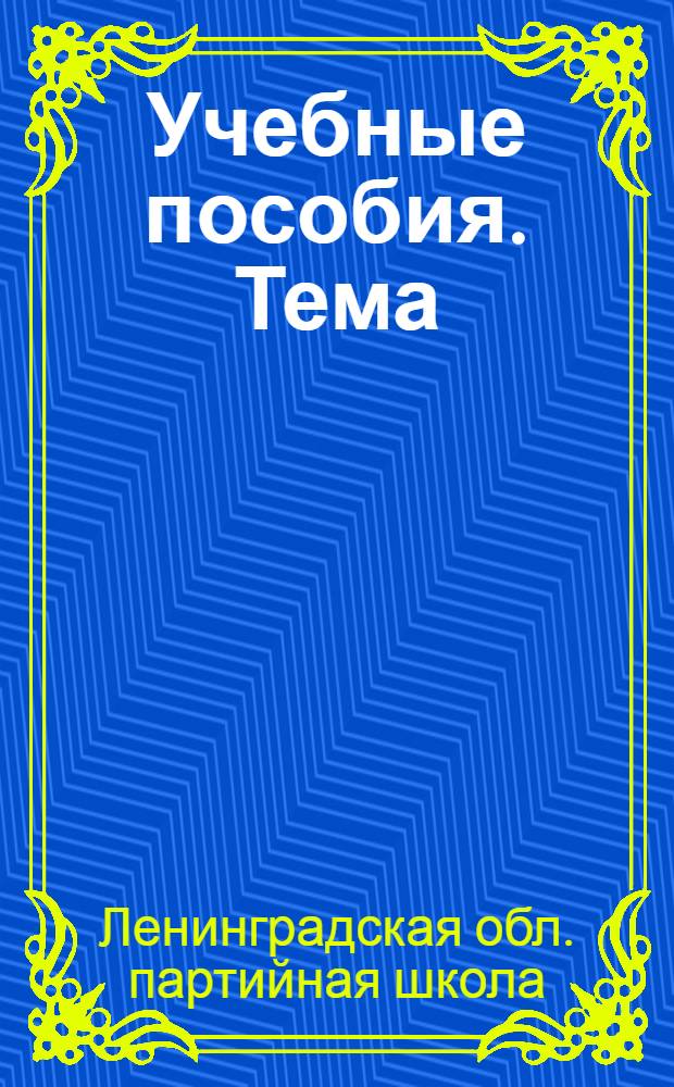 Учебные пособия. Тема: "Статистика продукции отраслей материального производства"