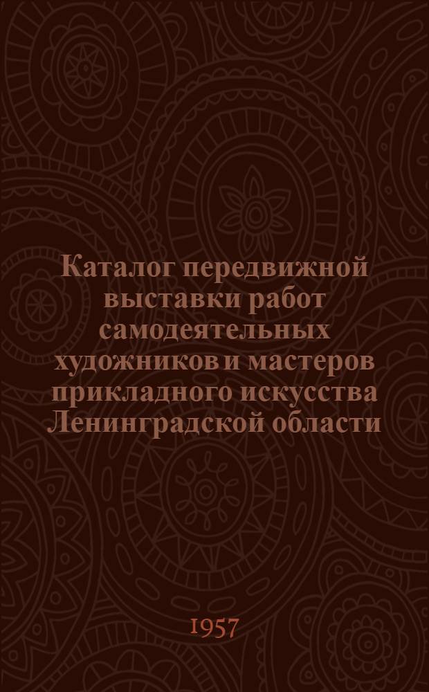 Каталог передвижной выставки работ самодеятельных художников и мастеров прикладного искусства Ленинградской области