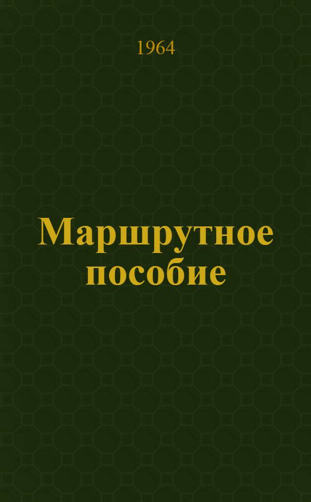 Маршрутное пособие