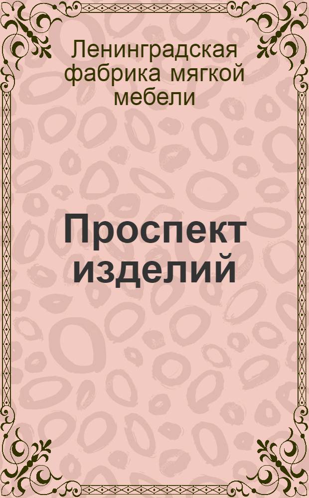 [Проспект изделий]