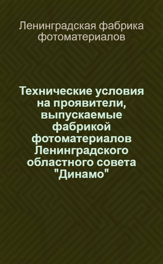 Технические условия на проявители, выпускаемые фабрикой фотоматериалов Ленинградского областного совета "Динамо"