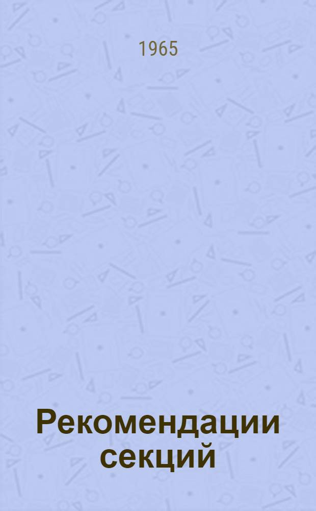 [Рекомендации секций]