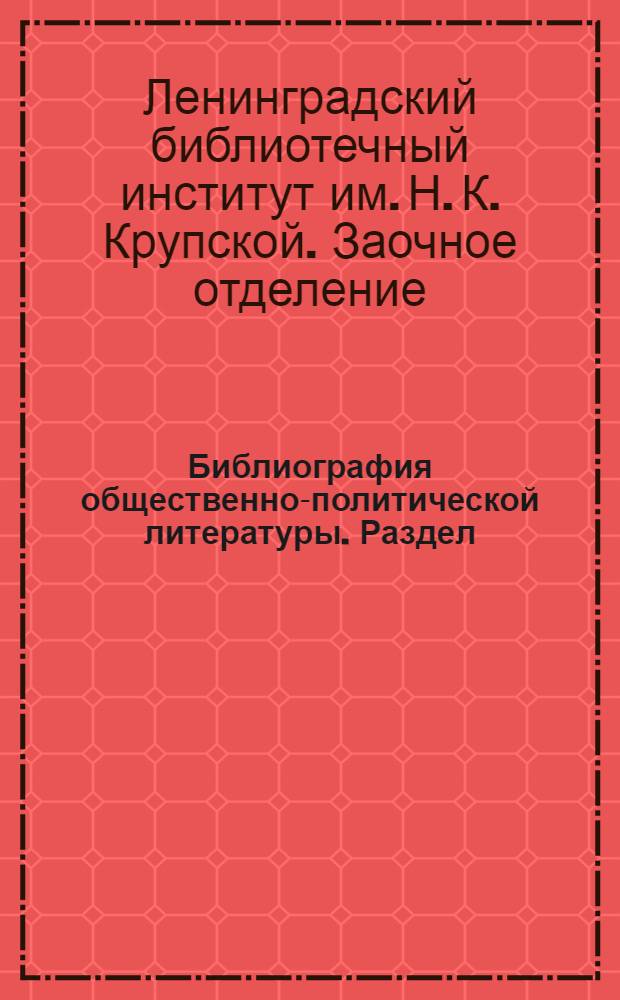 Библиография общественно-политической литературы. Раздел: "Библиография исторической литературы" : Метод. указания для студентов заоч. отд-ния