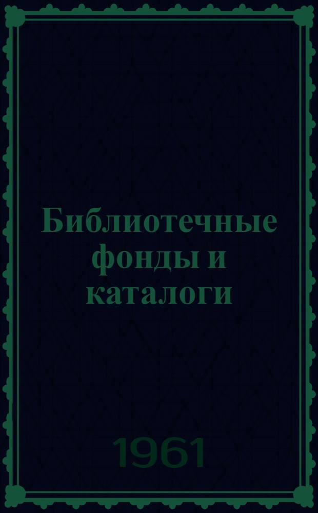 Библиотечные фонды и каталоги : Метод. указания для студентов заоч. отд-ния по второму разделу курса "Библиотековедение"