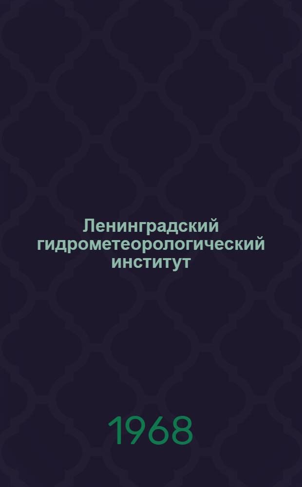 Ленинградский гидрометеорологический институт : Научные работы аспирантов