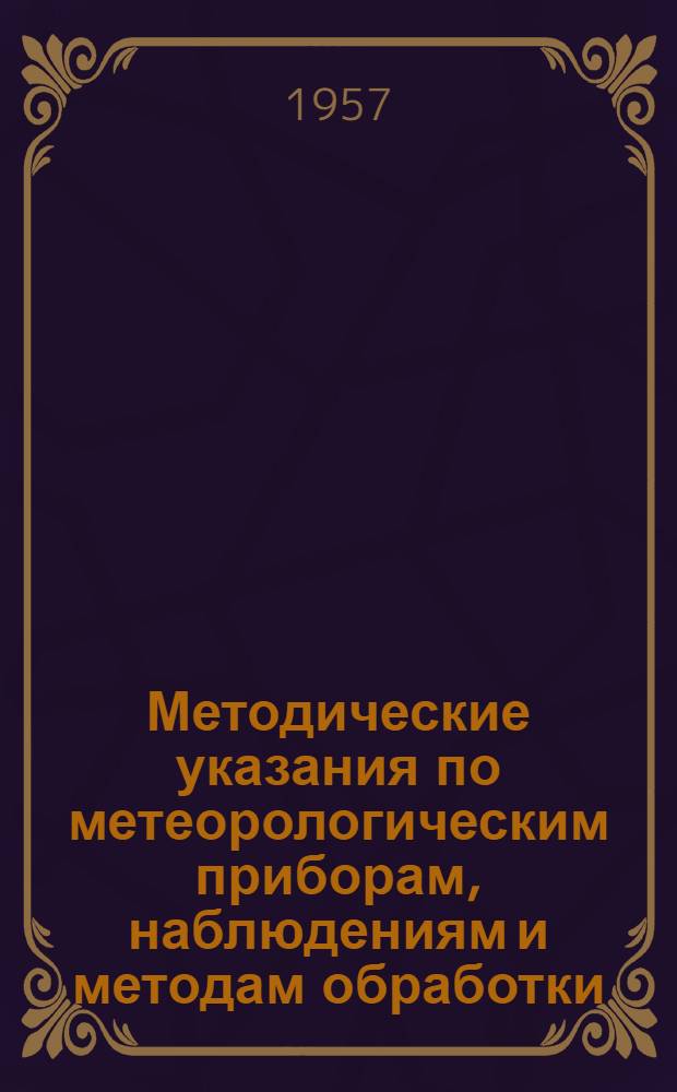 Методические указания по метеорологическим приборам, наблюдениям и методам обработки : Специальность "Метеорология" : Курс III-IV