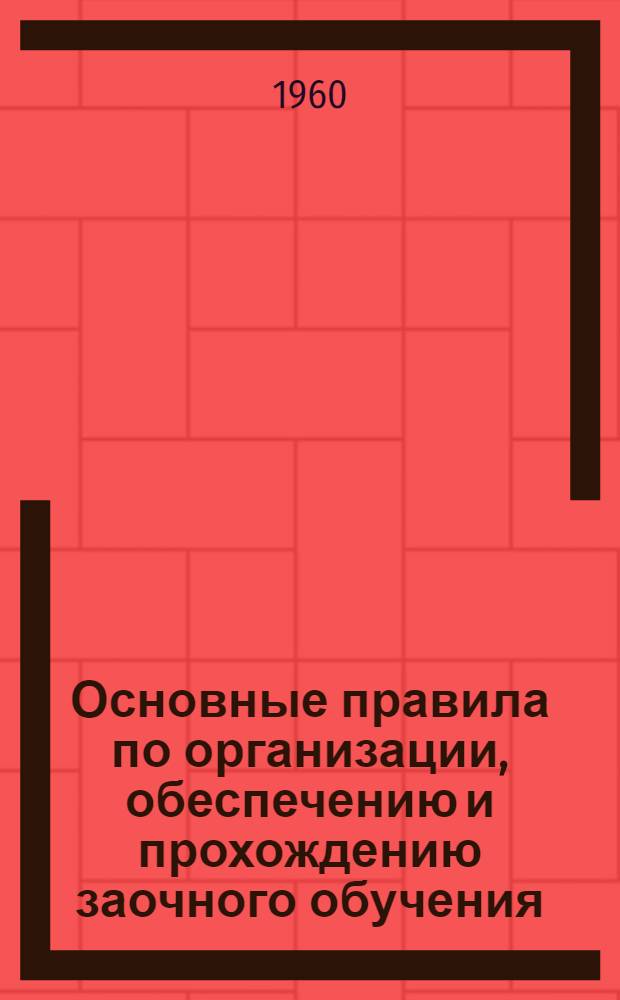 Основные правила по организации, обеспечению и прохождению заочного обучения