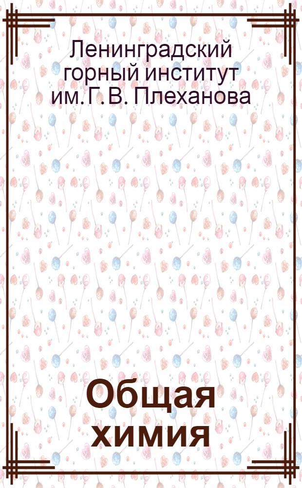 Общая химия : Учеб. пособие для проведения лабораторных работ студентами всех специальностей