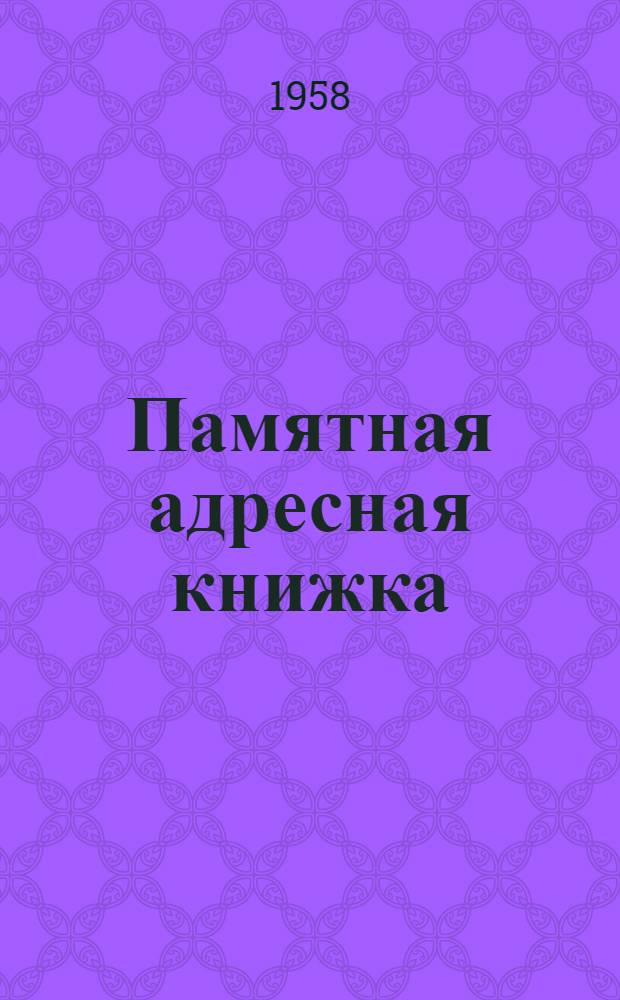 Памятная адресная книжка