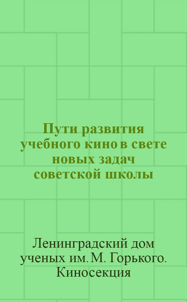 Пути развития учебного кино в свете новых задач советской школы : Резолюция совещания