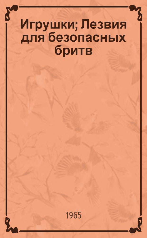 Игрушки; Лезвия для безопасных бритв: Каталог / Упр. пром. товаров бытового назначения Ленсовнархоза. Завод металлоизделий