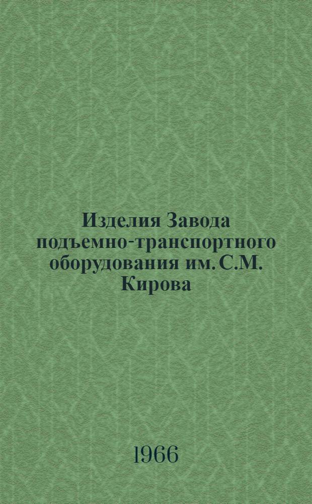 Изделия Завода подъемно-транспортного оборудования им. С.М. Кирова