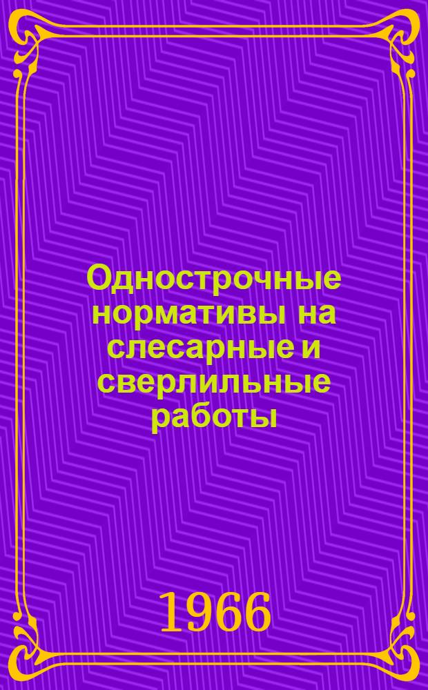 Однострочные нормативы на слесарные и сверлильные работы