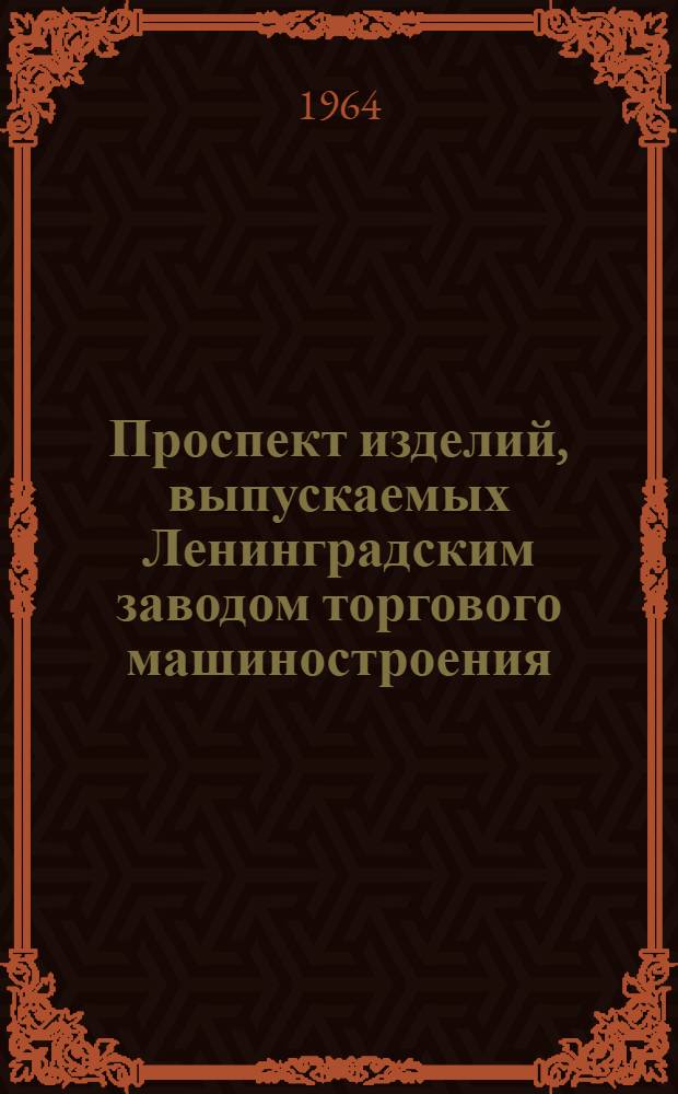 Проспект изделий, выпускаемых Ленинградским заводом торгового машиностроения