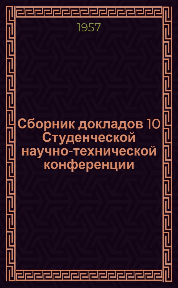 Сборник докладов 10 Студенческой научно-технической конференции
