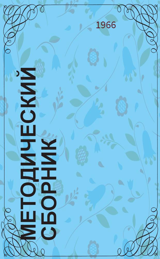 Методический сборник
