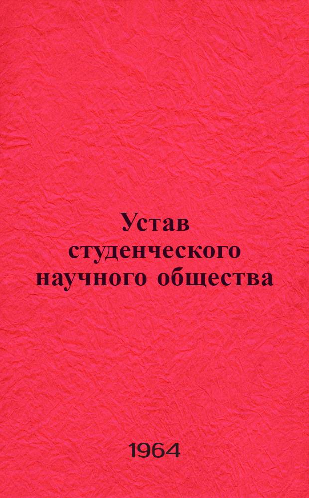 Устав студенческого научного общества : Утв. 20/VIII 1964 г