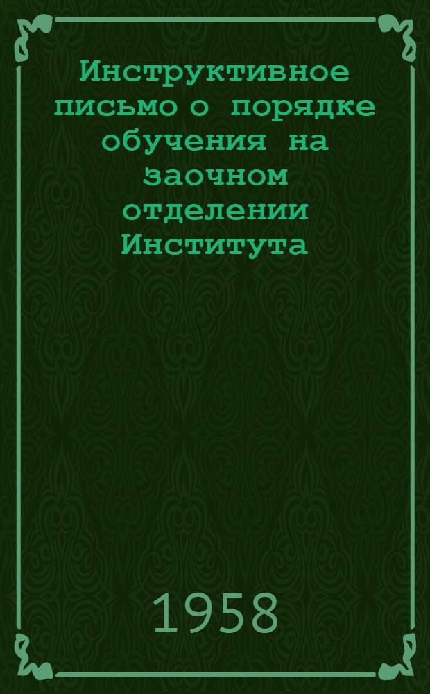 Инструктивное письмо о порядке обучения на заочном отделении Института : (Общ. метод. указания)