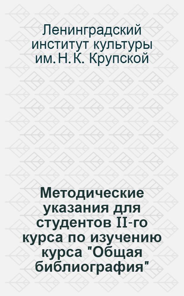 Методические указания для студентов II-го курса по изучению курса "Общая библиография". 1, На 1963-1964 учебный год