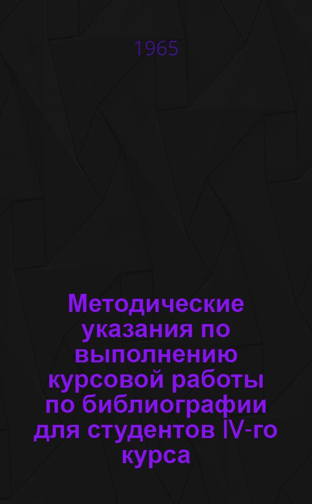 Методические указания по выполнению курсовой работы по библиографии для студентов IV-го курса