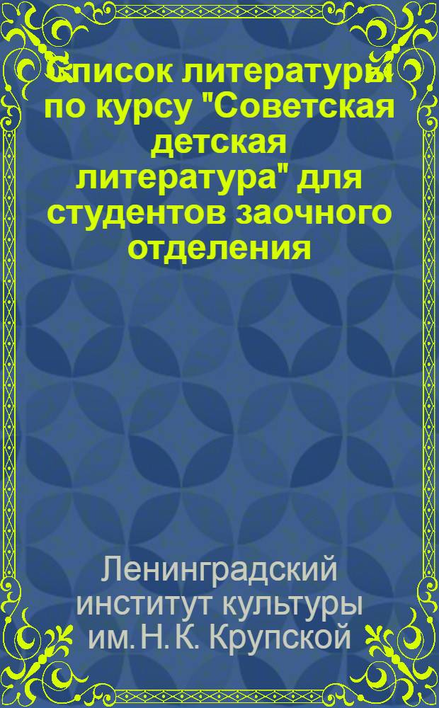 Список литературы по курсу "Советская детская литература" для студентов заочного отделения