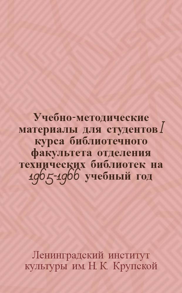 Учебно-методические материалы для студентов I курса библиотечного факультета отделения технических библиотек на 1965-1966 учебный год