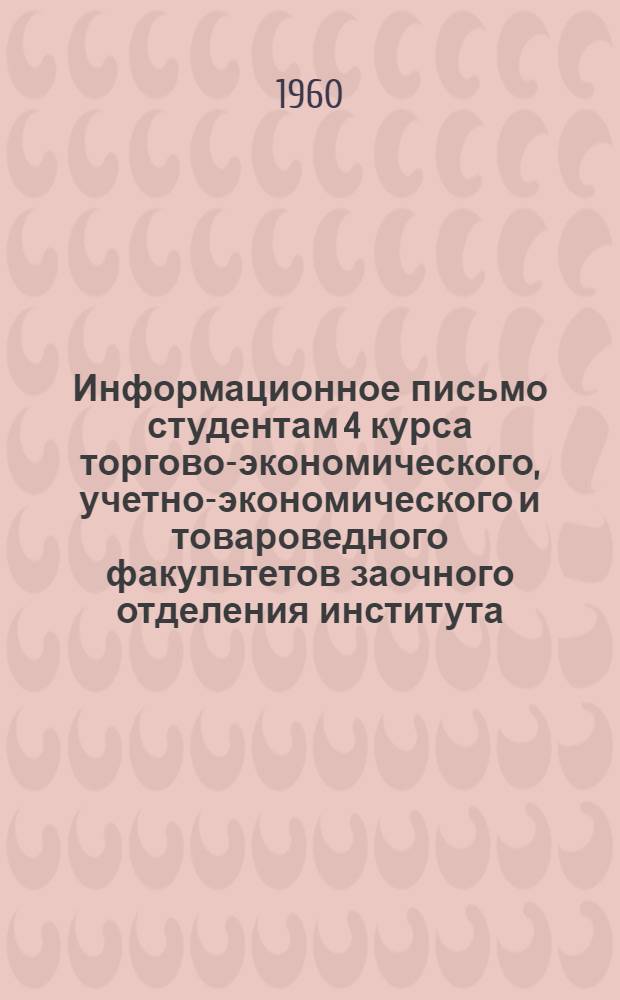 Информационное письмо студентам 4 курса торгово-экономического, учетно-экономического и товароведного факультетов заочного отделения института : По теме: "Договор поставки" курса "Советское административное, гражданское и трудовое право"