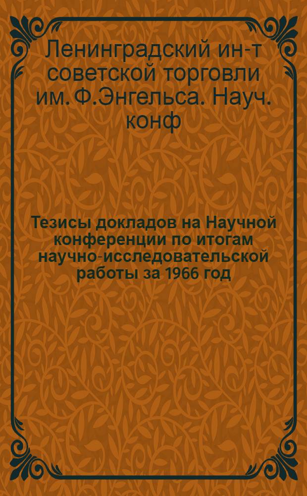 Тезисы докладов на Научной конференции по итогам научно-исследовательской работы за 1966 год. (3-8 апреля)