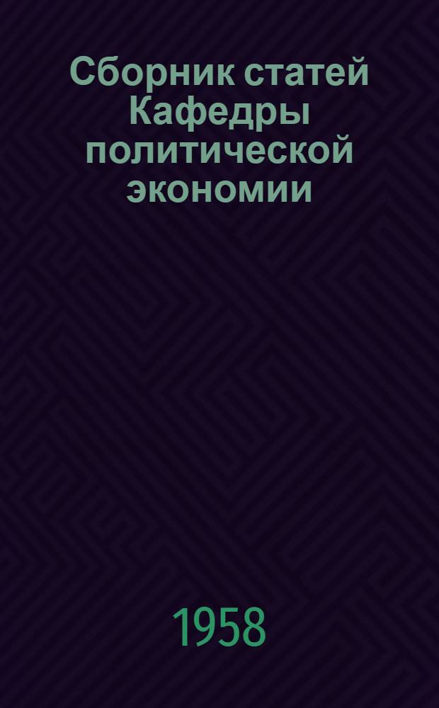 Сборник статей Кафедры политической экономии