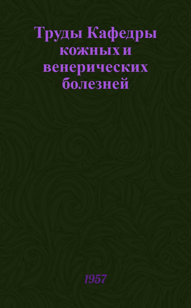 Труды Кафедры кожных и венерических болезней