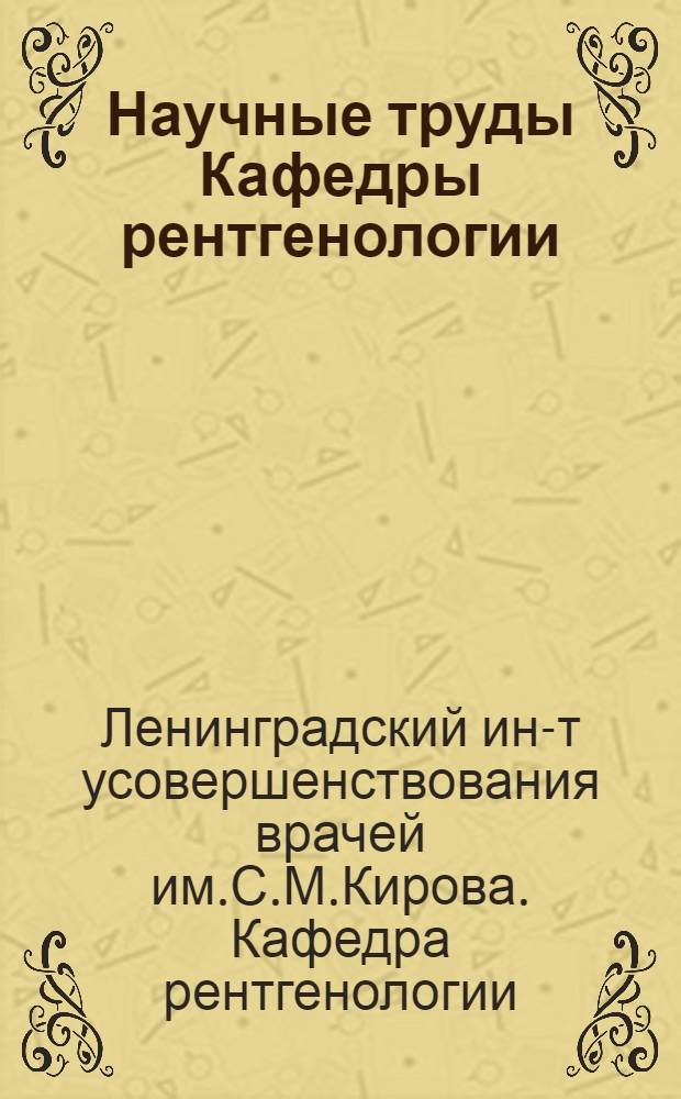 Научные труды Кафедры рентгенологии