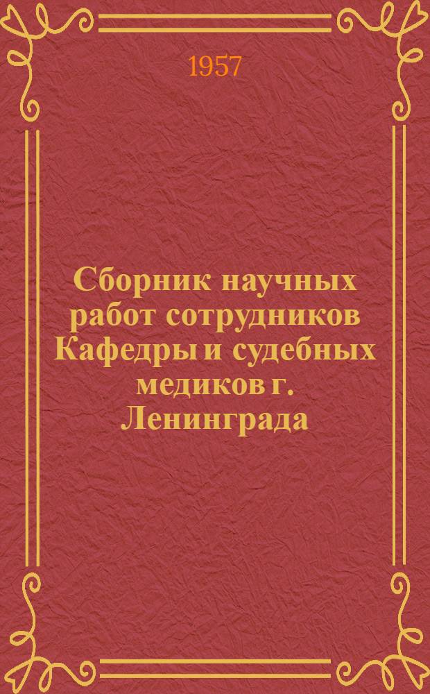 Сборник научных работ сотрудников Кафедры и судебных медиков г. Ленинграда