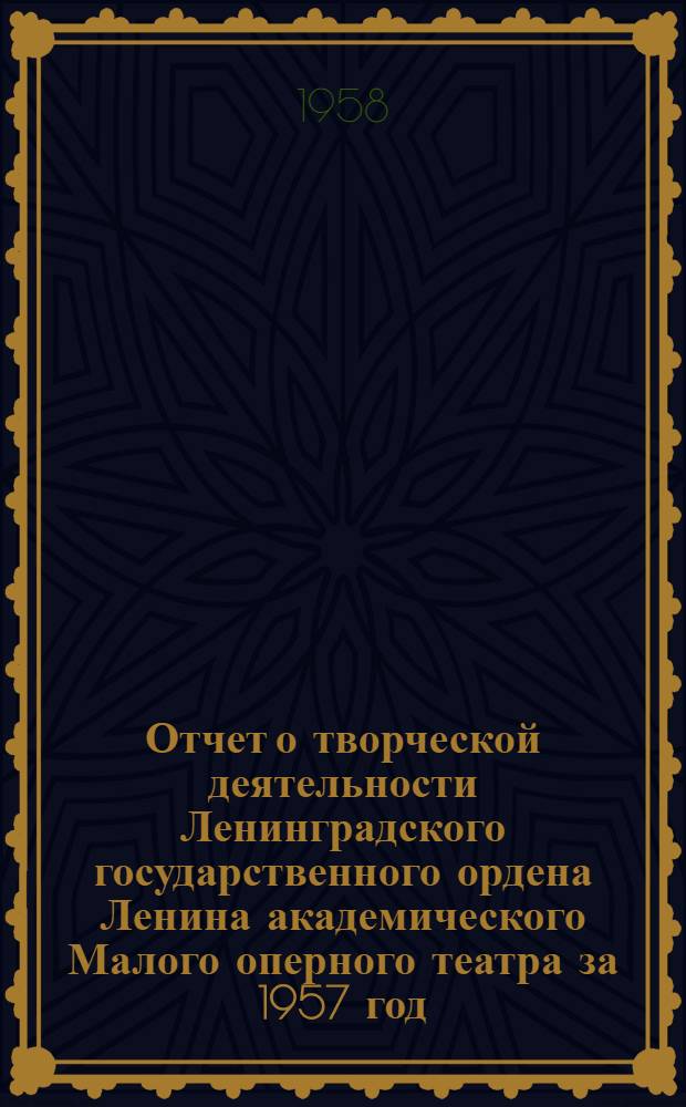 Отчет о творческой деятельности Ленинградского государственного ордена Ленина академического Малого оперного театра за 1957 год