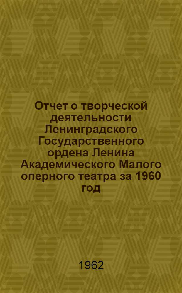 Отчет о творческой деятельности Ленинградского Государственного ордена Ленина Академического Малого оперного театра за 1960 год