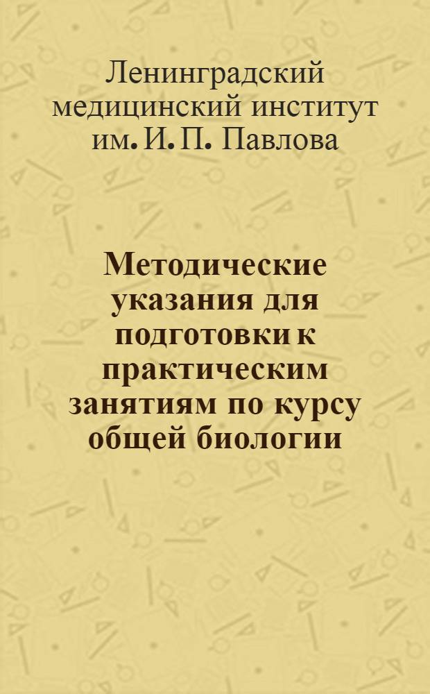 Методические указания для подготовки к практическим занятиям по курсу общей биологии, в условиях самостоятельной работы студентов