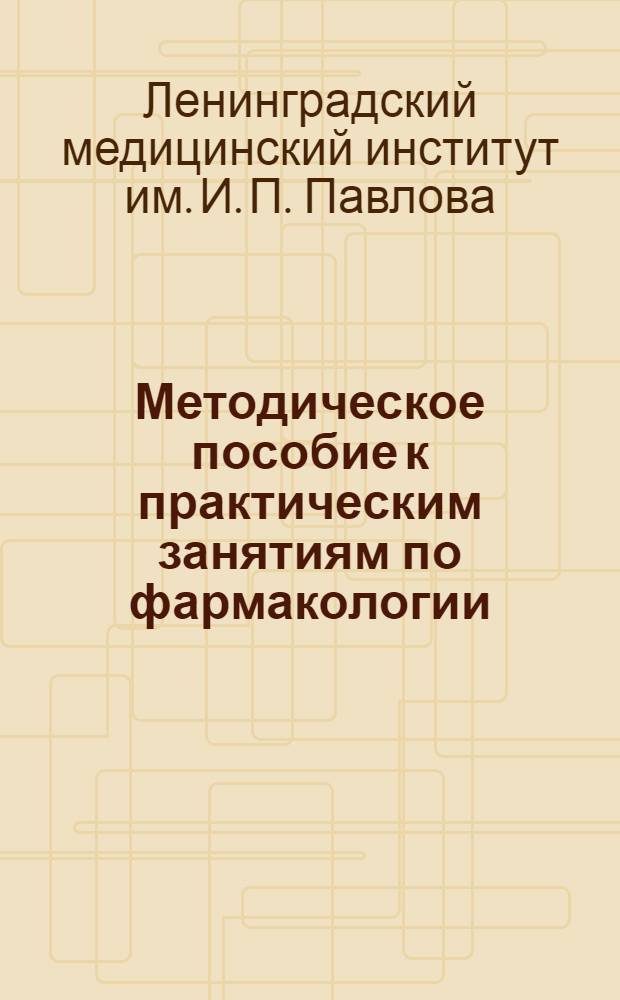 Методическое пособие к практическим занятиям по фармакологии