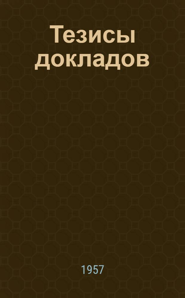 Тезисы докладов