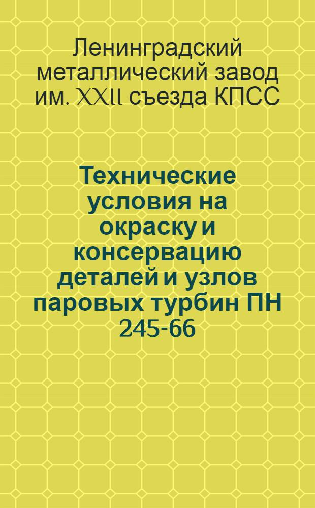 Технические условия на окраску и консервацию деталей и узлов паровых турбин ПН 245-66 : Утв. 7/II 1966 г.