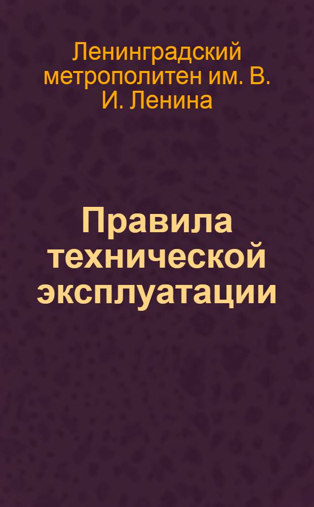 Правила технической эксплуатации : Утв. 2.XII.1957 г