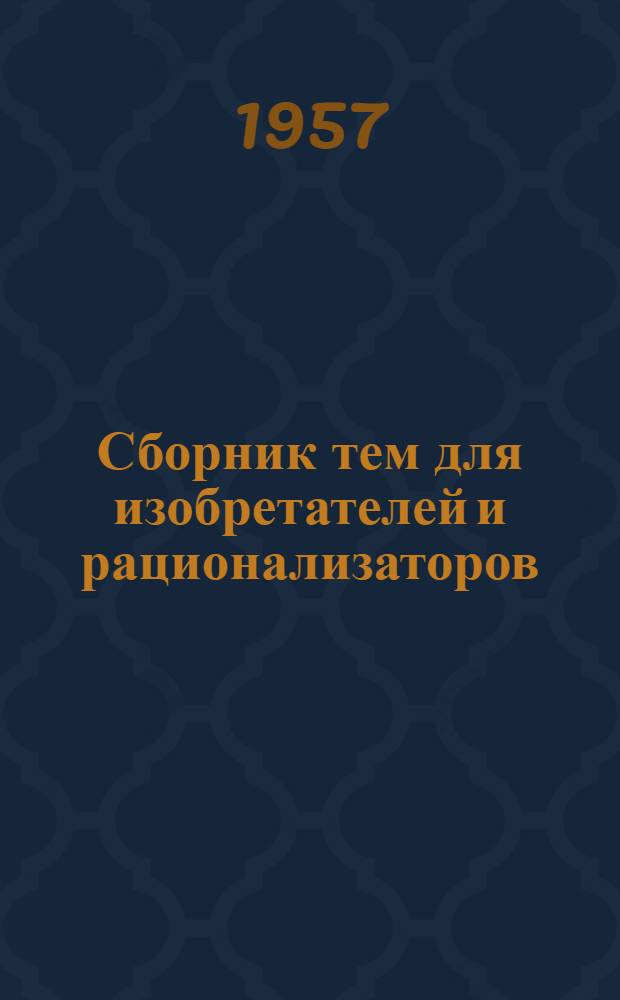 Сборник тем для изобретателей и рационализаторов