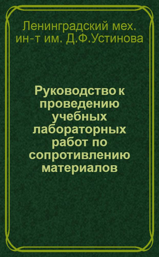 Руководство к проведению учебных лабораторных работ по сопротивлению материалов