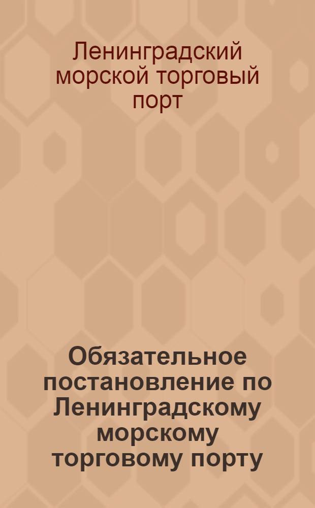 Обязательное постановление по Ленинградскому морскому торговому порту