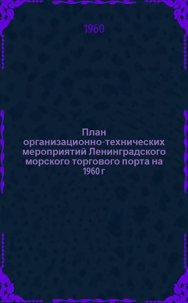 План организационно-технических мероприятий Ленинградского морского торгового порта на 1960 г.
