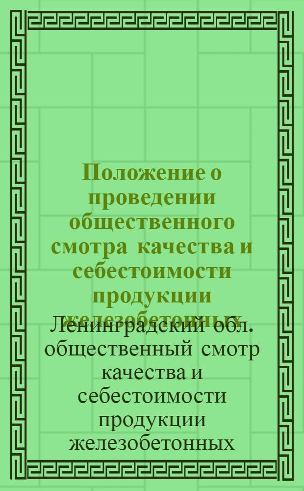 Положение о проведении общественного смотра качества и себестоимости продукции железобетонных, известковых, кирпичных и деревообрабатывающих заводов и предприятий нерудных материалов
