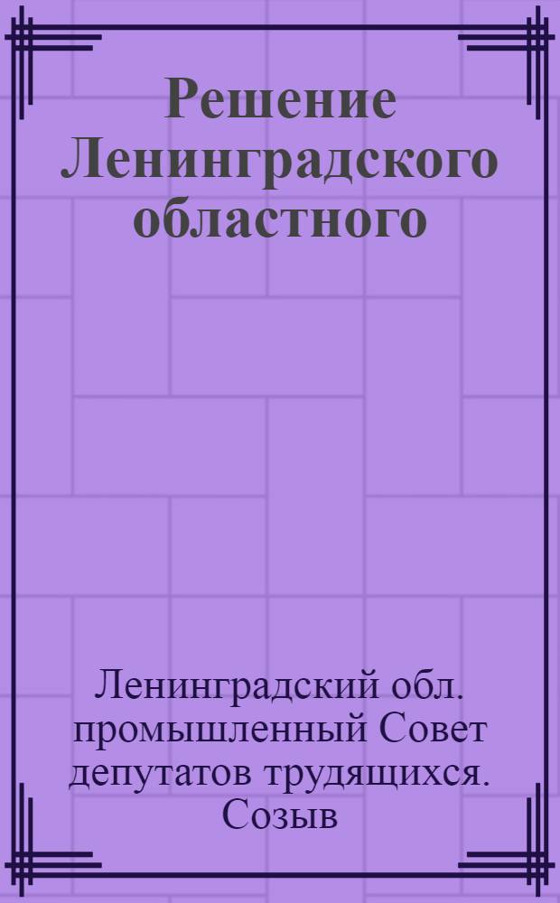 Решение Ленинградского областного (промышленного) Совета депутатов трудящихся (2-я сессия IX созыва) 10 июня 1963 года "О состоянии и мерах улучшения работы предприятий торговли и общественного питания в Ленинградской области"